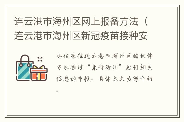 连云港市海州区网上报备方法（连云港市海州区新冠疫苗接种安排）