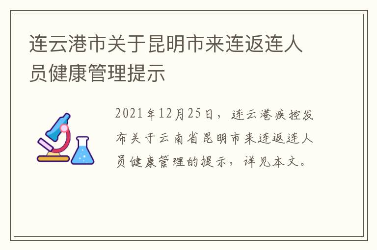 连云港市关于昆明市来连返连人员健康管理提示