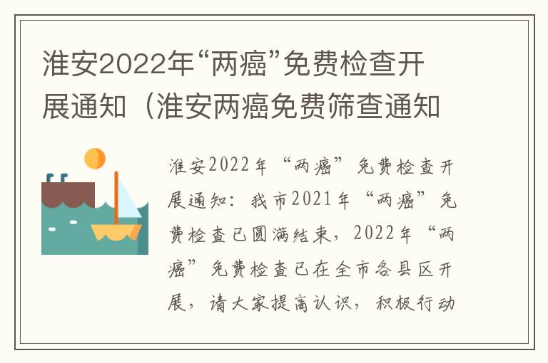 淮安2022年“两癌”免费检查开展通知（淮安两癌免费筛查通知）