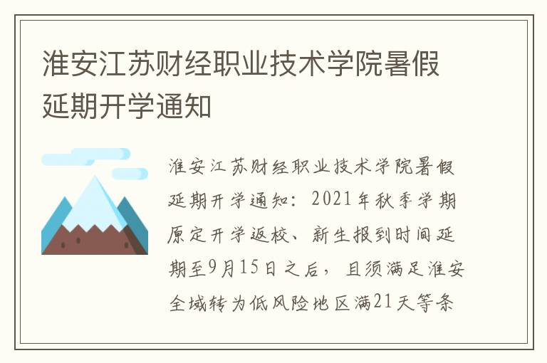 淮安江苏财经职业技术学院暑假延期开学通知