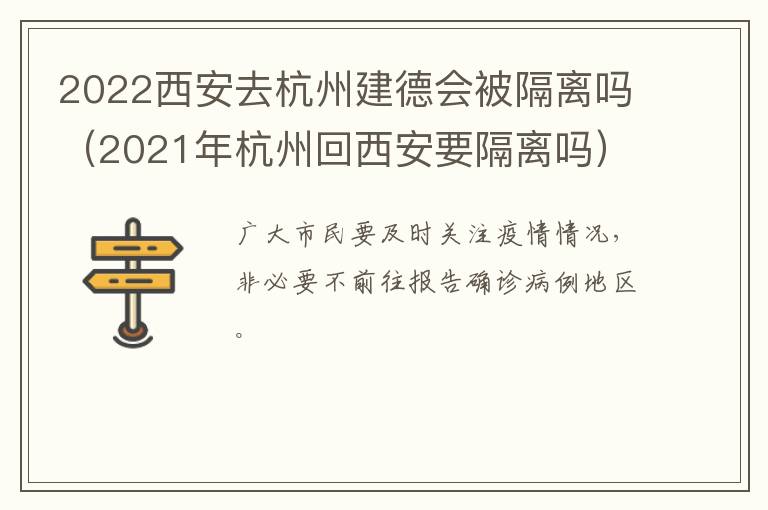 2022西安去杭州建德会被隔离吗（2021年杭州回西安要隔离吗）