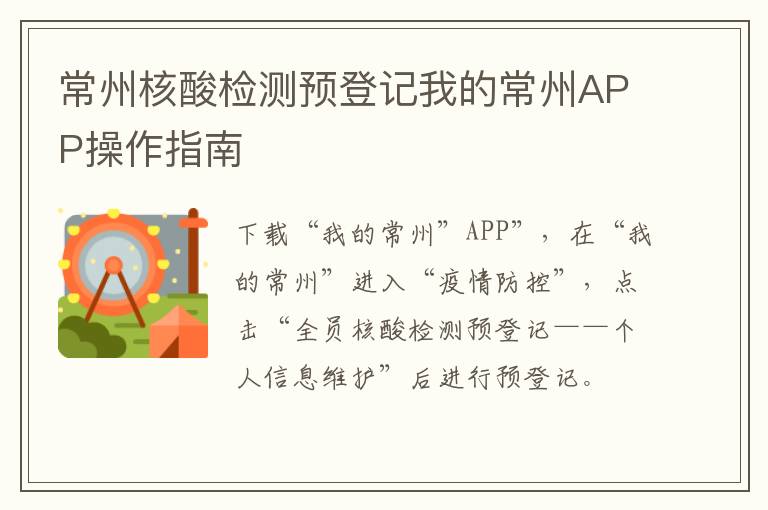 常州核酸检测预登记我的常州APP操作指南