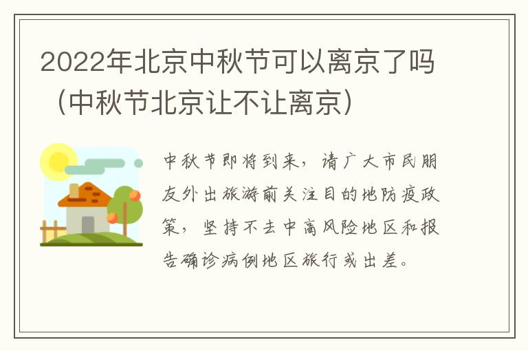 2022年北京中秋节可以离京了吗（中秋节北京让不让离京）
