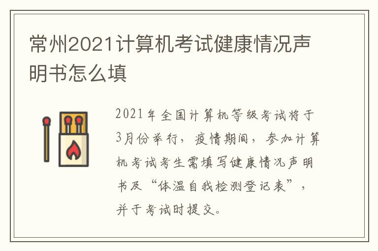 常州2021计算机考试健康情况声明书怎么填