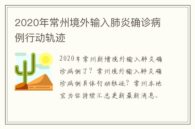 2020年常州境外输入肺炎确诊病例行动轨迹