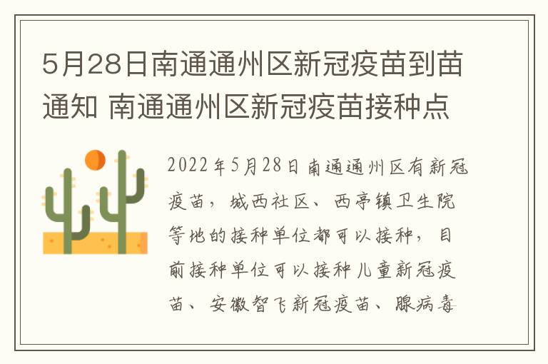 5月28日南通通州区新冠疫苗到苗通知 南通通州区新冠疫苗接种点