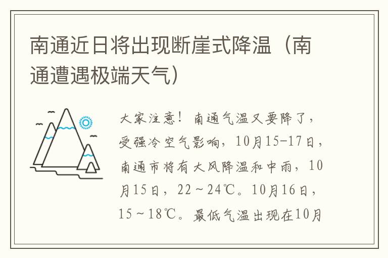 南通近日将出现断崖式降温（南通遭遇极端天气）