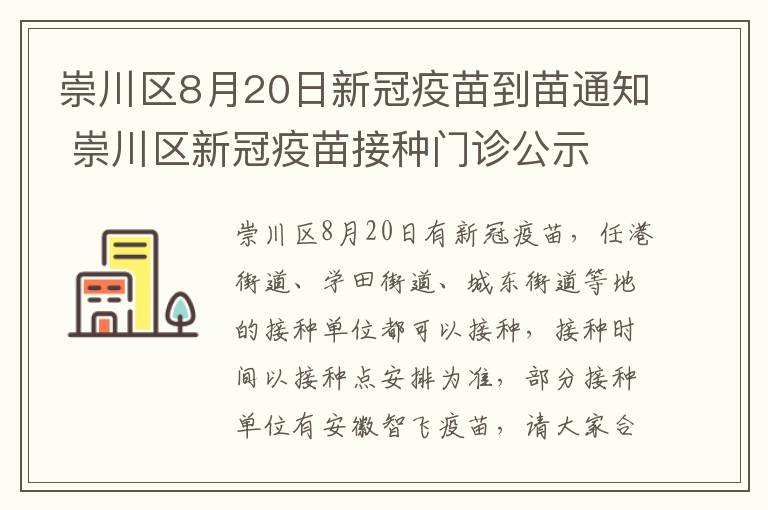 崇川区8月20日新冠疫苗到苗通知 崇川区新冠疫苗接种门诊公示
