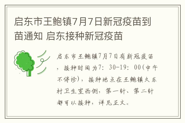 启东市王鲍镇7月7日新冠疫苗到苗通知 启东接种新冠疫苗