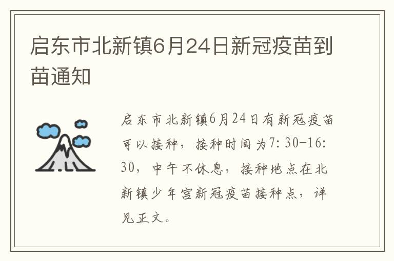 启东市北新镇6月24日新冠疫苗到苗通知