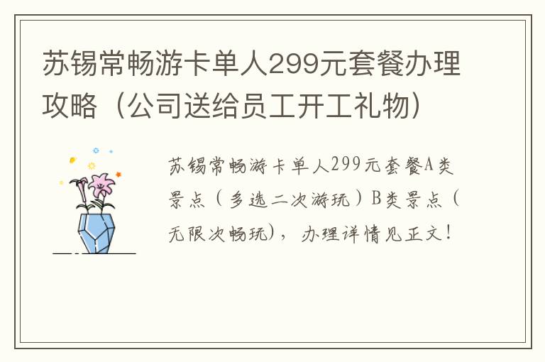苏锡常畅游卡单人299元套餐办理攻略（公司送给员工开工礼物）