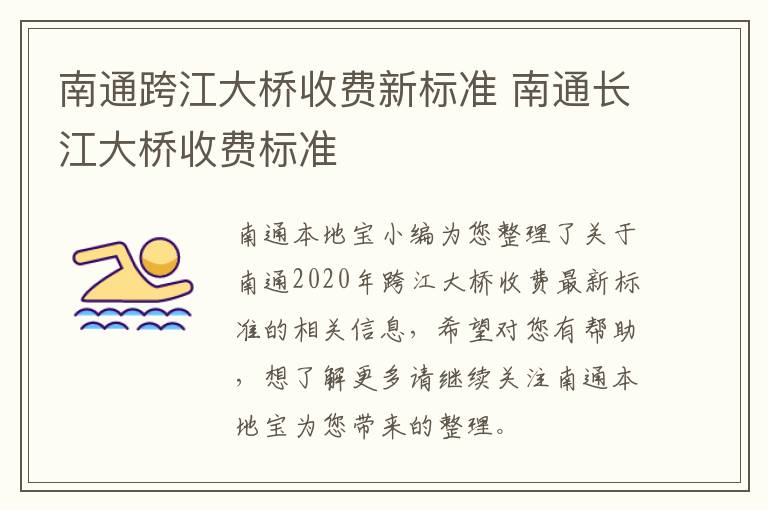南通跨江大桥收费新标准 南通长江大桥收费标准
