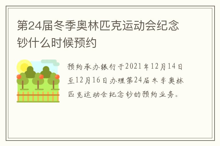 第24届冬季奥林匹克运动会纪念钞什么时候预约