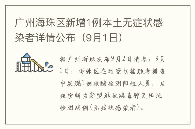 广州海珠区新增1例本土无症状感染者详情公布（9月1日）