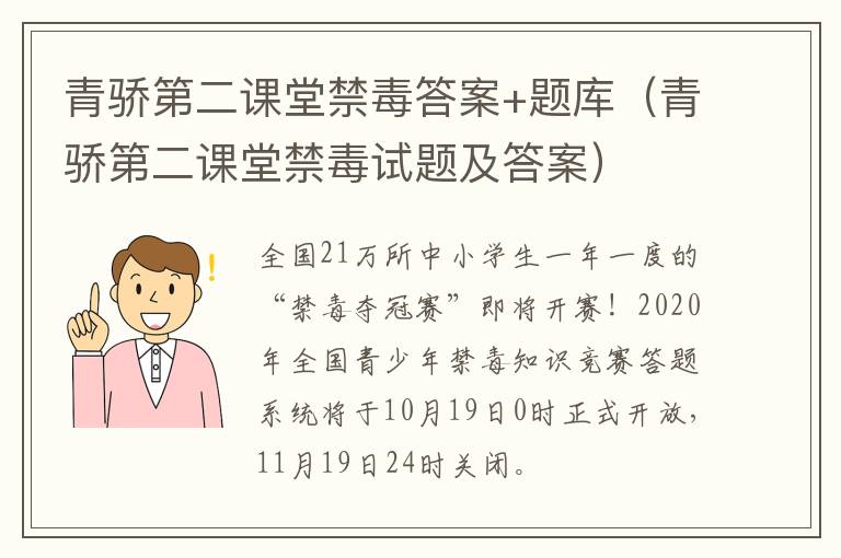 青骄第二课堂禁毒答案+题库（青骄第二课堂禁毒试题及答案）