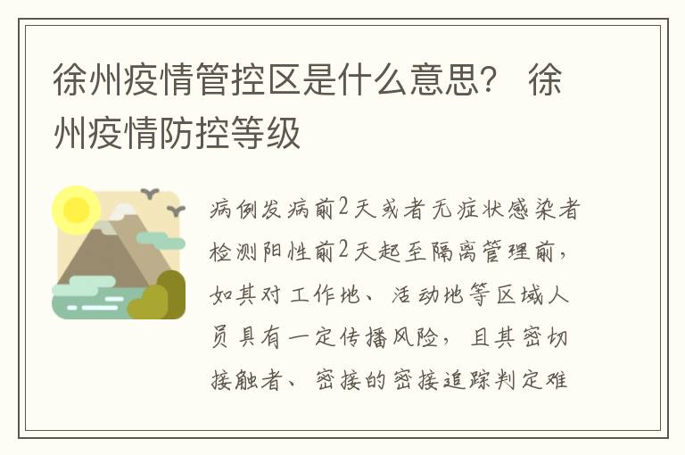 徐州疫情管控区是什么意思？ 徐州疫情防控等级