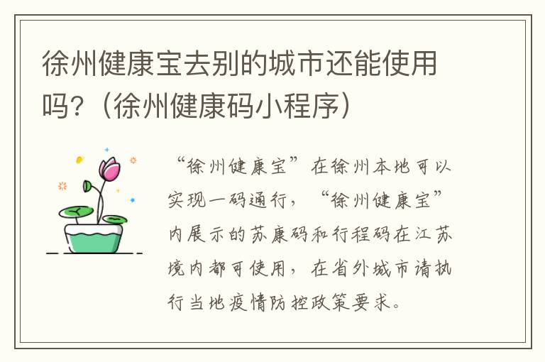 徐州健康宝去别的城市还能使用吗?（徐州健康码小程序）