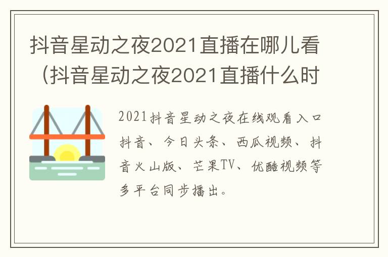 抖音星动之夜2021直播在哪儿看（抖音星动之夜2021直播什么时候）