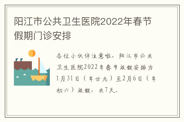 阳江市公共卫生医院2022年春节假期门诊安排