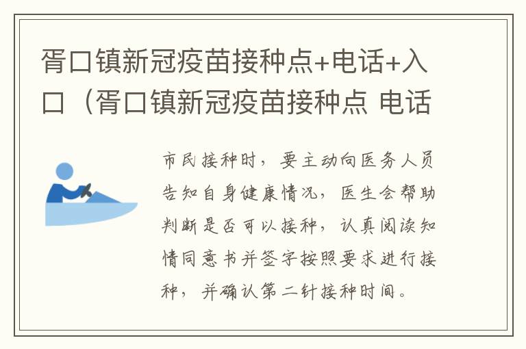 胥口镇新冠疫苗接种点+电话+入口（胥口镇新冠疫苗接种点 电话 入口在哪里）