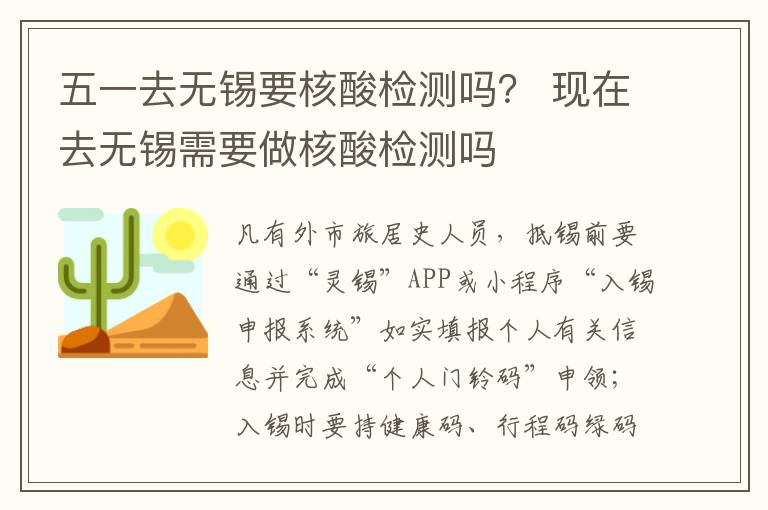 五一去无锡要核酸检测吗？ 现在去无锡需要做核酸检测吗