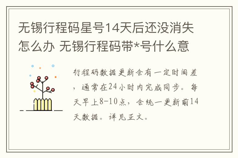 无锡行程码星号14天后还没消失怎么办 无锡行程码带*号什么意思