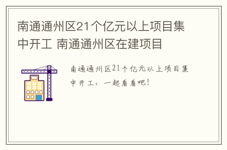 南通通州区21个亿元以上项目集中开工 南通通州区在建项目