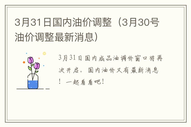 3月31日国内油价调整（3月30号油价调整最新消息）