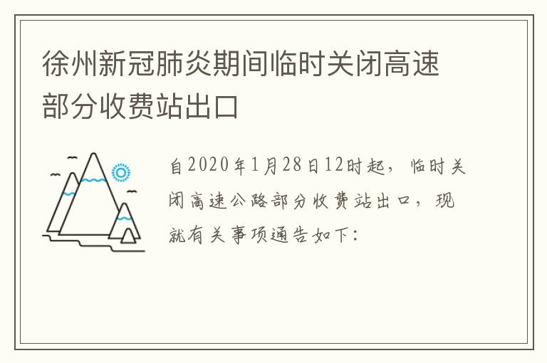 徐州新冠肺炎期间临时关闭高速部分收费站出口