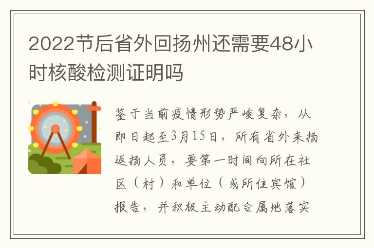 2022节后省外回扬州还需要48小时核酸检测证明吗