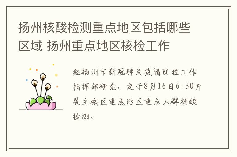 扬州核酸检测重点地区包括哪些区域 扬州重点地区核检工作