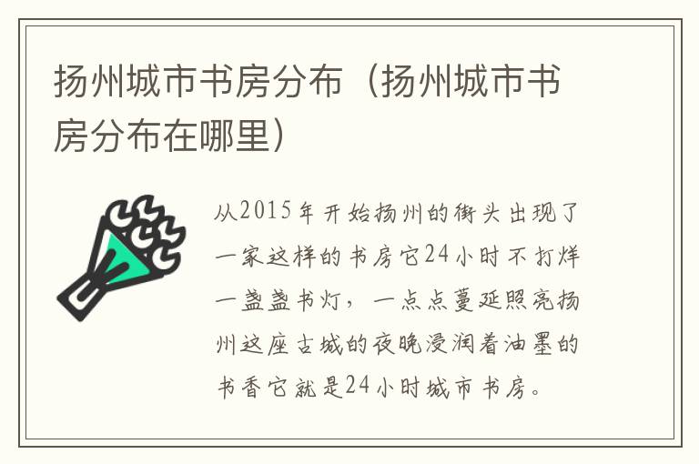 扬州城市书房分布（扬州城市书房分布在哪里）