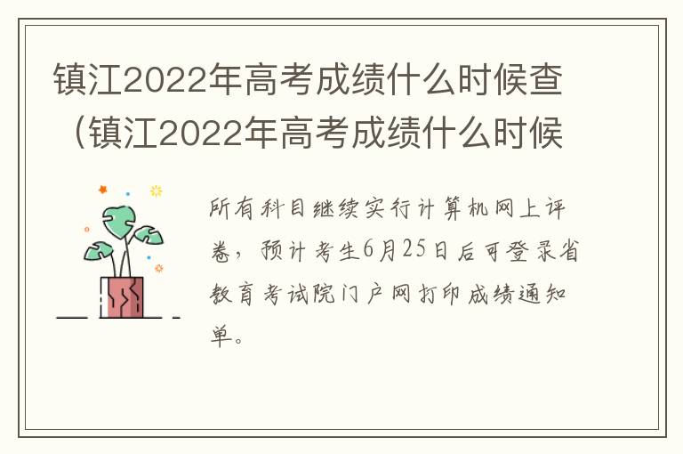 镇江2022年高考成绩什么时候查（镇江2022年高考成绩什么时候查到）