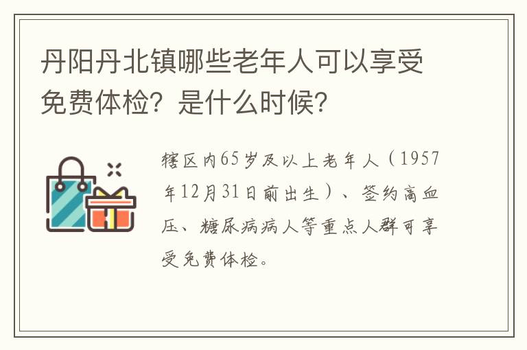 丹阳丹北镇哪些老年人可以享受免费体检？是什么时候？