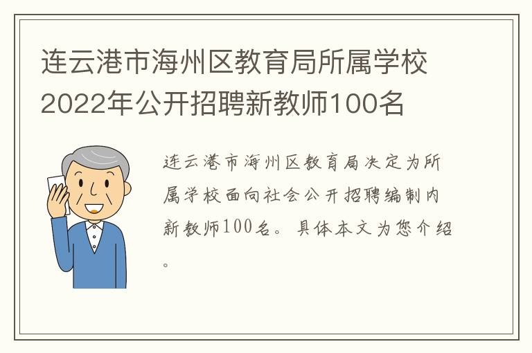 连云港市海州区教育局所属学校2022年公开招聘新教师100名