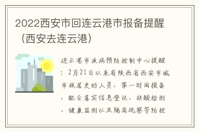 2022西安市回连云港市报备提醒（西安去连云港）