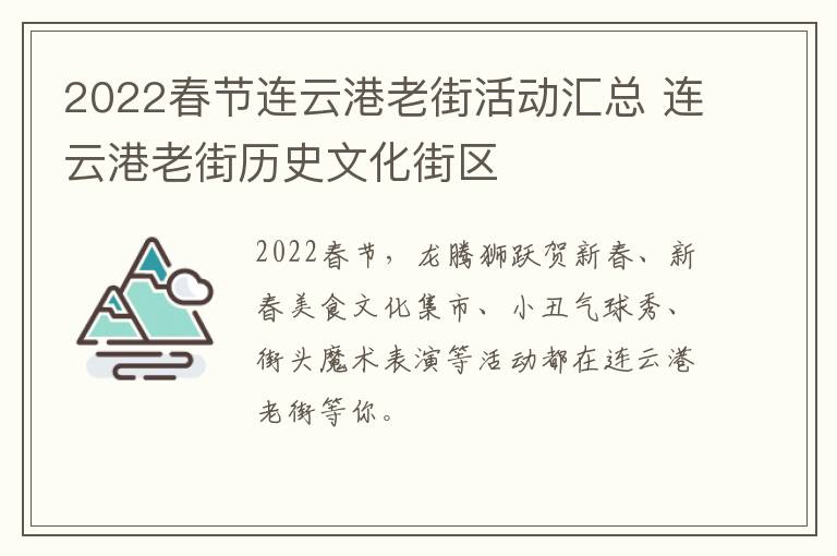 2022春节连云港老街活动汇总 连云港老街历史文化街区