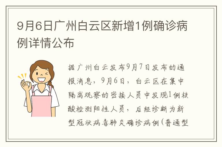 9月6日广州白云区新增1例确诊病例详情公布