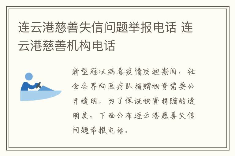 连云港慈善失信问题举报电话 连云港慈善机构电话
