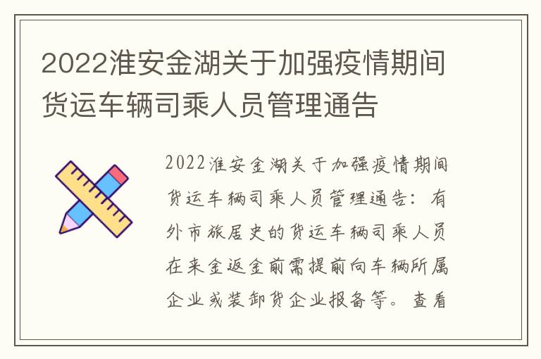 2022淮安金湖关于加强疫情期间货运车辆司乘人员管理通告