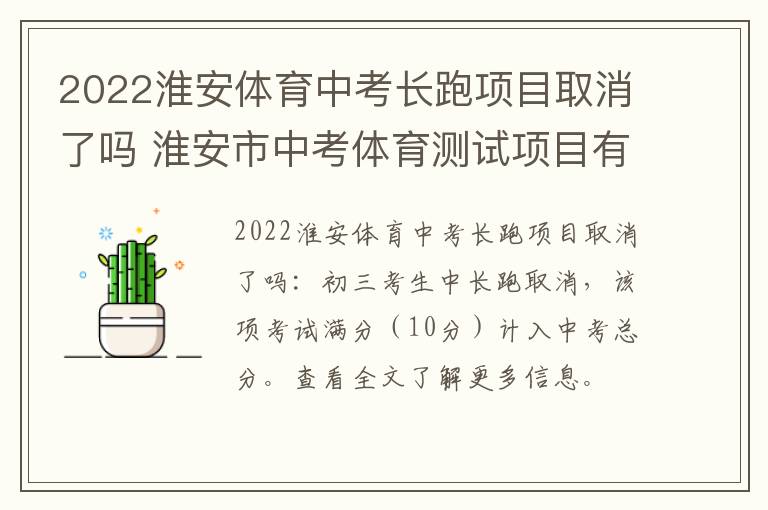 2022淮安体育中考长跑项目取消了吗 淮安市中考体育测试项目有哪些?