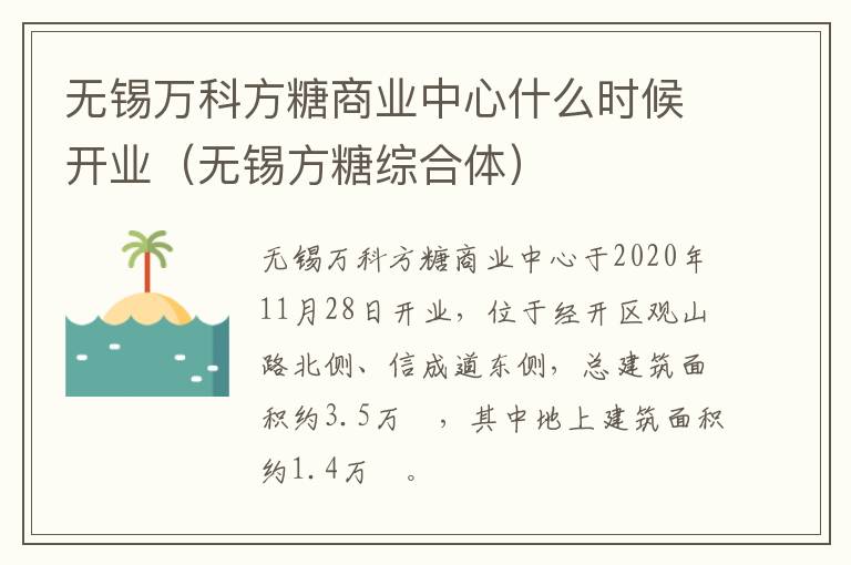 无锡万科方糖商业中心什么时候开业（无锡方糖综合体）
