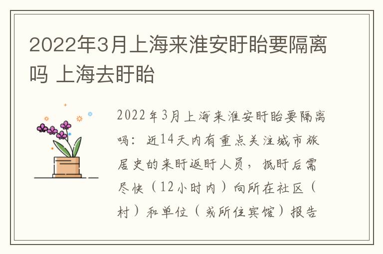 2022年3月上海来淮安盱眙要隔离吗 上海去盱眙