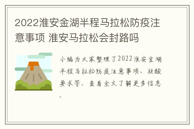 2022淮安金湖半程马拉松防疫注意事项 淮安马拉松会封路吗