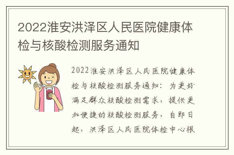 2022淮安洪泽区人民医院健康体检与核酸检测服务通知