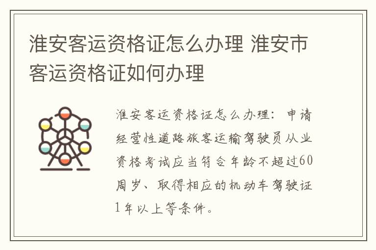 淮安客运资格证怎么办理 淮安市客运资格证如何办理