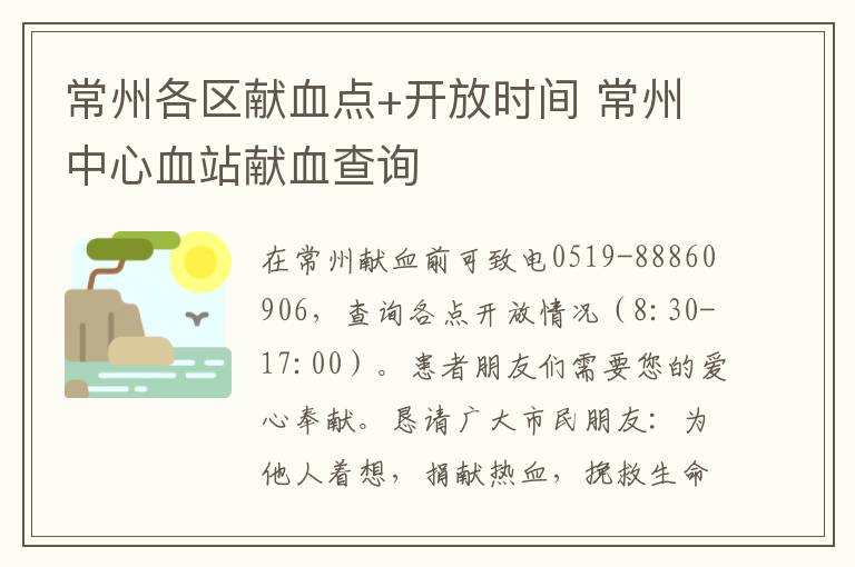 常州各区献血点+开放时间 常州中心血站献血查询
