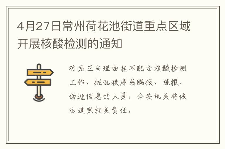 4月27日常州荷花池街道重点区域开展核酸检测的通知