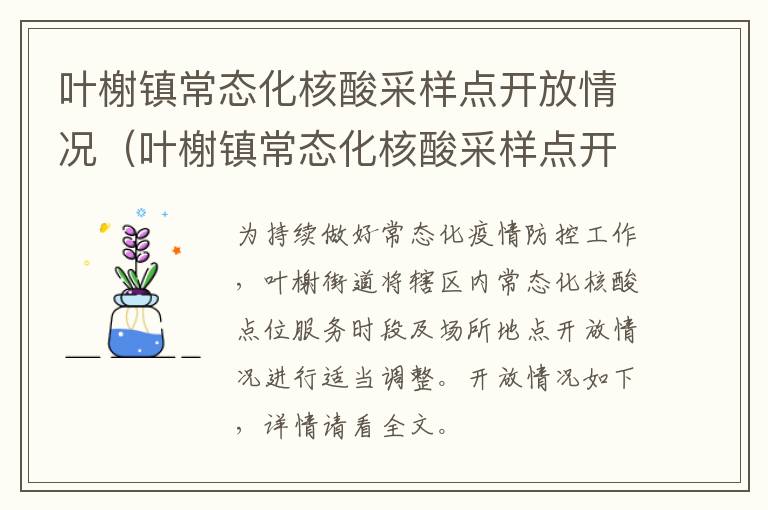 叶榭镇常态化核酸采样点开放情况（叶榭镇常态化核酸采样点开放情况如何）