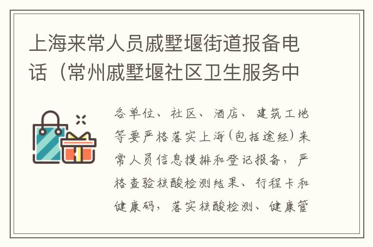 上海来常人员戚墅堰街道报备电话（常州戚墅堰社区卫生服务中心）
